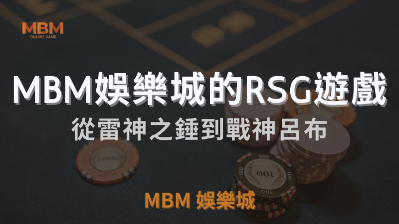 MBM娛樂城的RSG遊戲介紹：從雷神之錘到戰神呂布