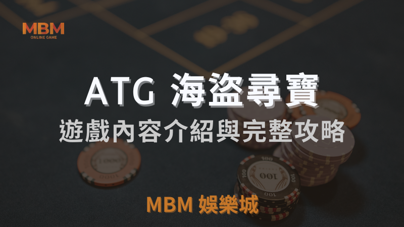 【海盜尋寶】MBM娛樂城老虎機攻略：ATG電子遊戲攻略報你知！