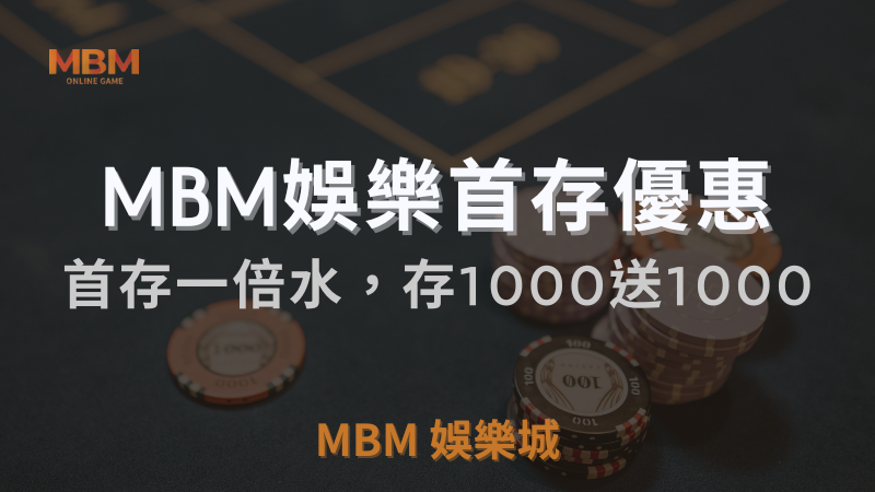 MBM娛樂城首存優惠：存1000送1000，翻倍樂趣一手掌握