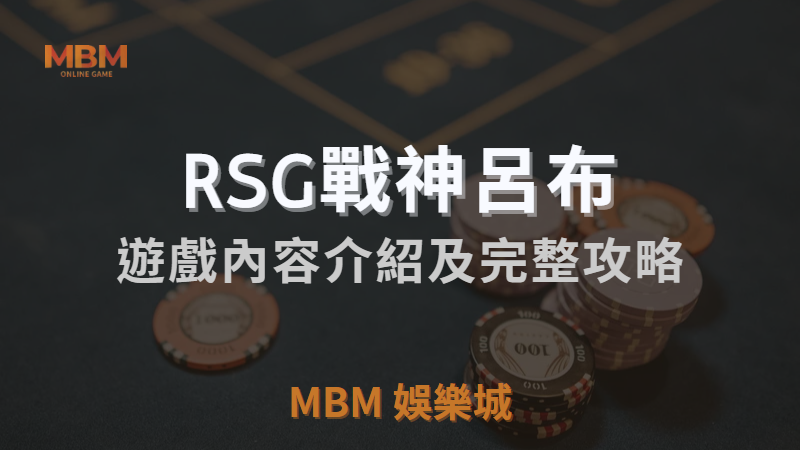 戰神呂布電子遊戲內容介紹｜RSG皇家電子老虎機