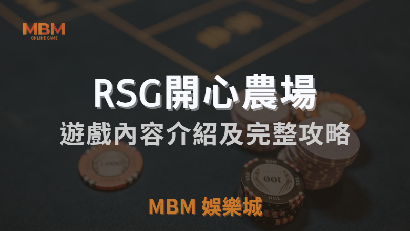 開心農場電子遊戲內容介紹｜RSG皇家電子老虎機