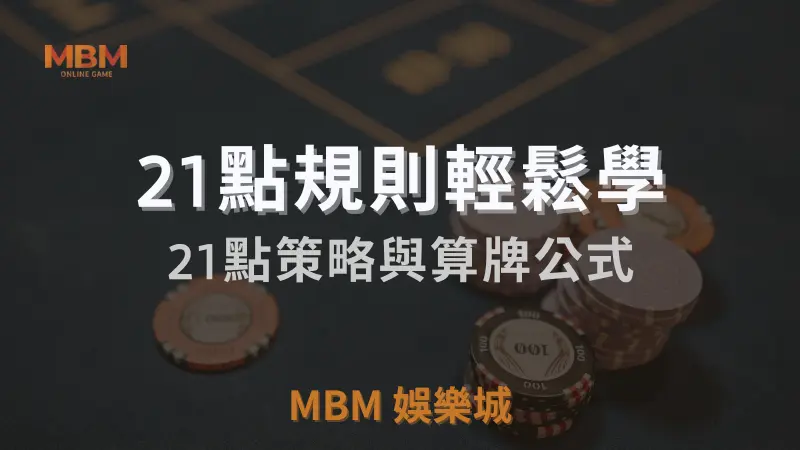 21點規則輕鬆學:21點策略與算牌公式