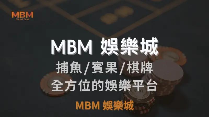 MBM娛樂城獨家體驗金！百家樂、牛牛、輪盤，無盡娛樂城樂趣等你發現！