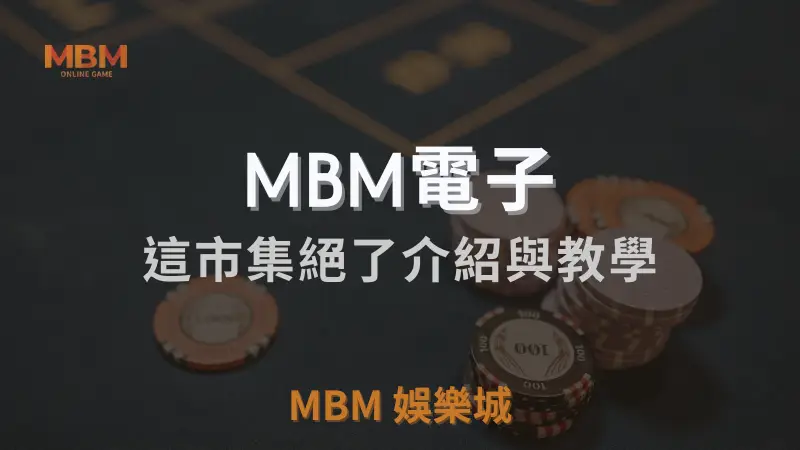 這市集絕了遊戲完整介紹與詳細教學：從規則到RTP解析，MBM娛樂城為您提供最佳遊戲體驗