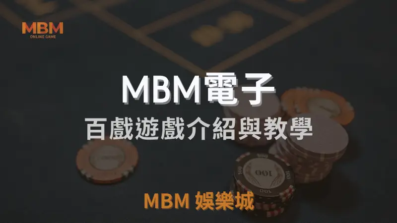 MBM電子百戲遊戲詳細介紹與全方位遊玩教學指南：掌握戲劇般的遊戲樂趣與高回報率