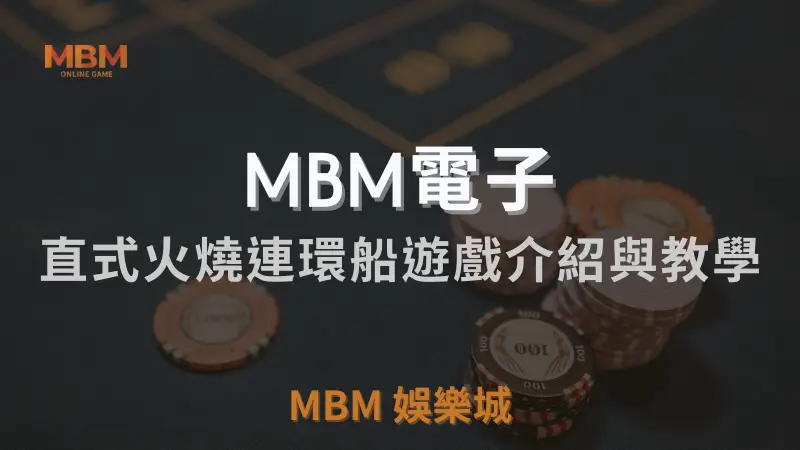 MBM電子火燒連環船遊戲完整介紹與詳細教學：高獲利RTP與連鎖反應功能解析