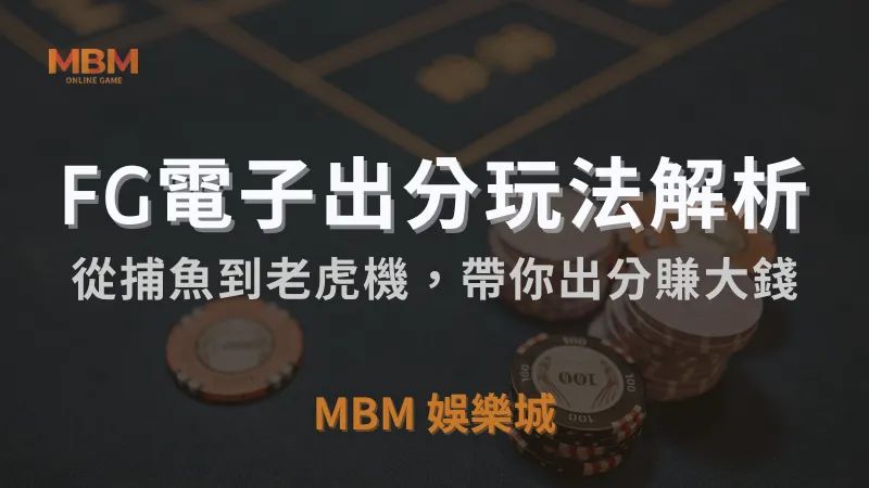 MBM娛樂城｜ FG電子遊戲全面解析：從捕魚到老虎機，帶你玩轉頂尖遊戲平台！ ｜注冊立即領免費彩金