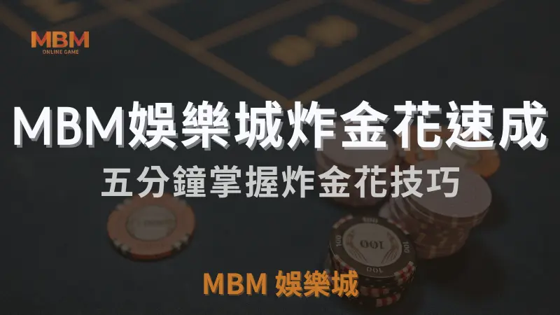 一定要懂炸金花玩法，五分鐘讓你快速上手