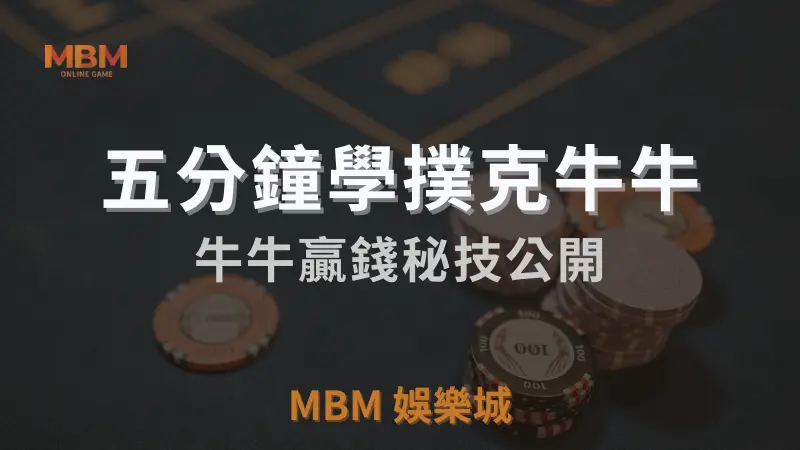 秒懂致勝秘技：在MBM娛樂城玩牛牛的八大攻略大公開！