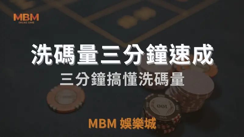 MBM娛樂城獨家體驗金！百家樂、牛牛、輪盤，無盡娛樂城樂趣等你發現！