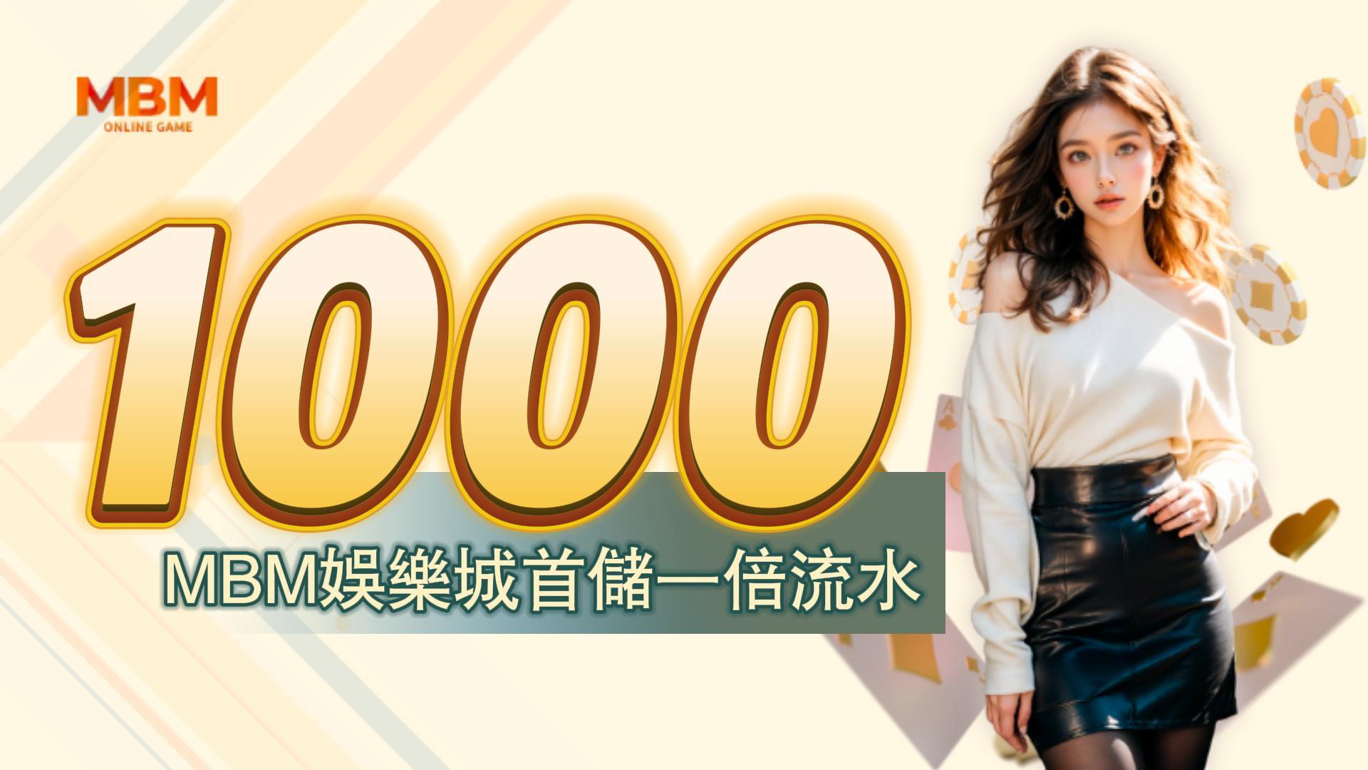 娛樂城首儲優惠:MBM首儲1000送1000