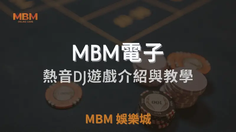 MBM娛樂城獨家體驗金！百家樂、牛牛、輪盤，無盡娛樂城樂趣等你發現！