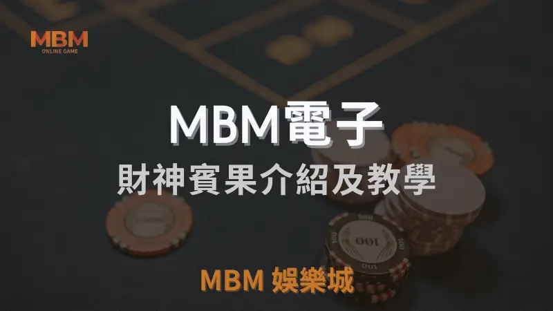 MBM娛樂城財神賓果遊戲全面介紹：規則、玩法詳解及提高勝率的技巧