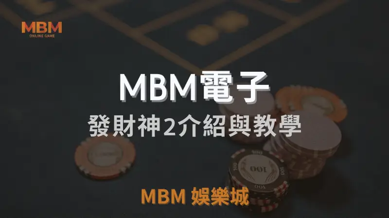 全面解析MBM娛樂城發財神2遊戲機制、RTP及獎勵功能，讓你輕鬆掌握攻略，贏得豐厚獎金！