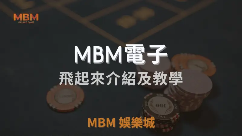 MBM娛樂城飛起來遊戲詳細介紹與教學：掌握高RTP與最佳策略，輕鬆贏取豐富獎金