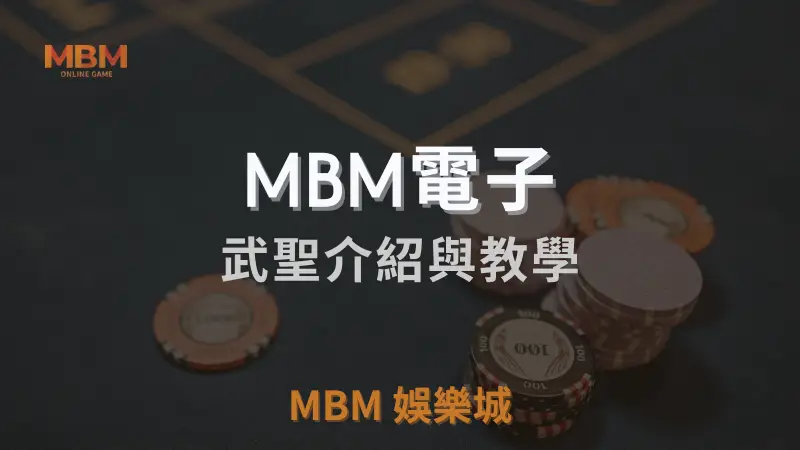 MBM娛樂城武聖遊戲完整指南：深入解析玩法、回報率、攻略技巧與最佳平台選擇