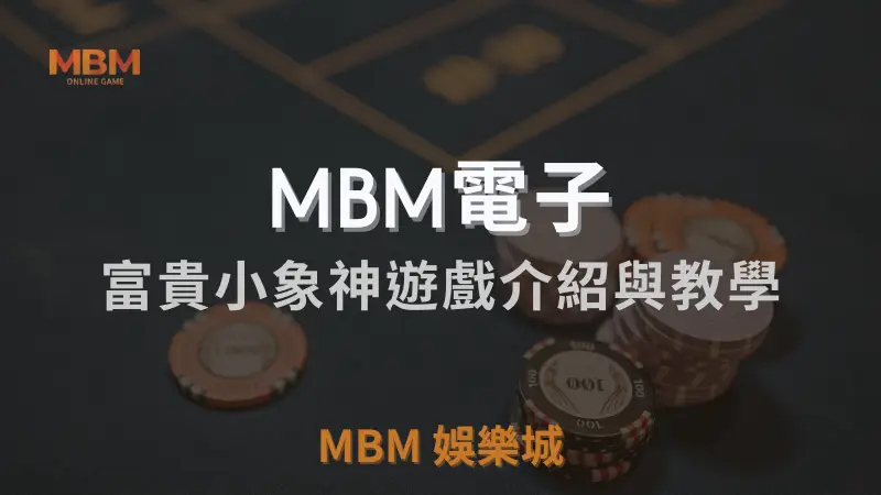 在MBM娛樂城體驗富貴小象神遊戲：探索象神帶來的幸運與財富，享受頂級老虎機娛樂