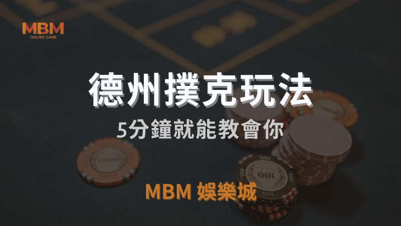 MBM娛樂城｜德州撲克玩法，5分鐘就能教會你｜注冊立領新會員彩金