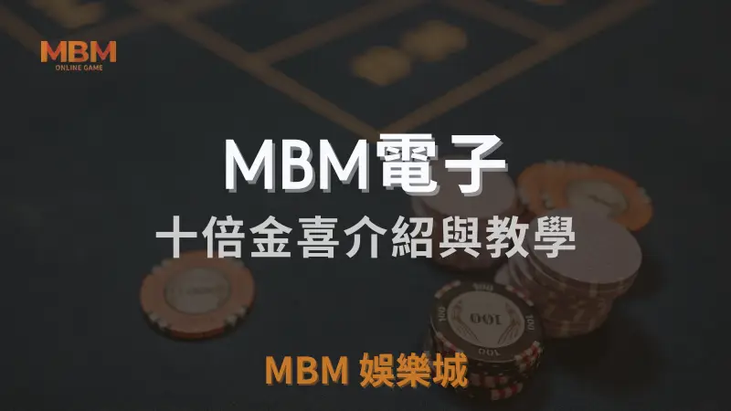 MBM電子十倍金喜遊戲完整介紹與教學指南：學習如何觸發十倍獎金，成為贏家