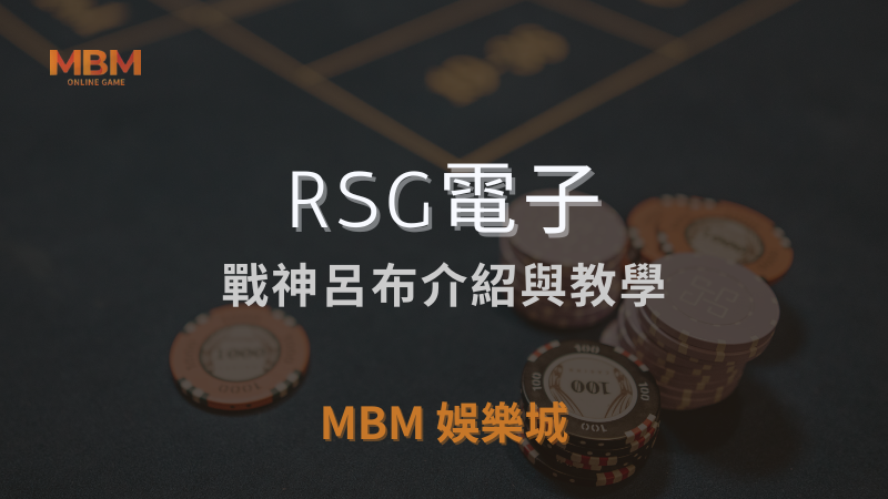 必玩指南｜RSG: 戰神呂布玩法解析｜MBM娛樂城｜注冊立領新會員彩金