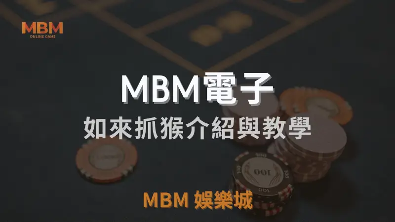 MBM電子如來抓猴遊戲完整攻略：從玩法介紹到符號分析，帶您輕鬆掌握獲勝技巧