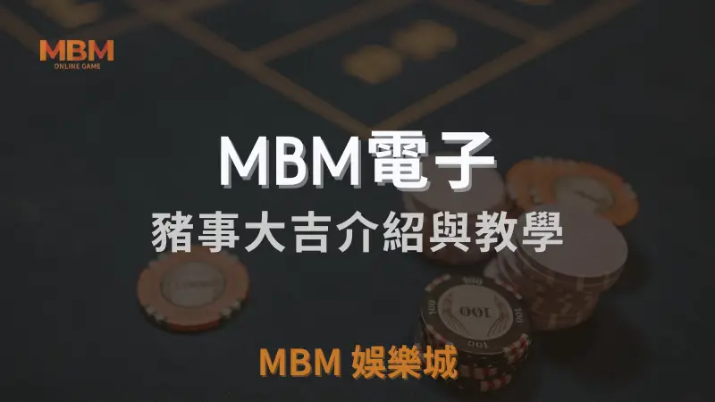 豬事大吉遊戲介紹及完整教學：在MBM娛樂城體驗豬年慶典氛圍，贏取免費旋轉與豐厚獎勵