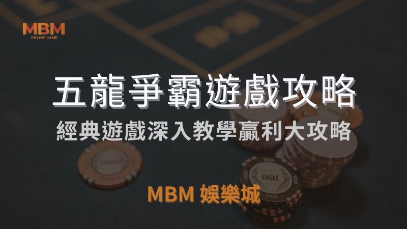 必勝指南｜RSG五龍爭霸：經典遊戲贏利攻略｜MBM娛樂城｜注冊立領新會員彩金