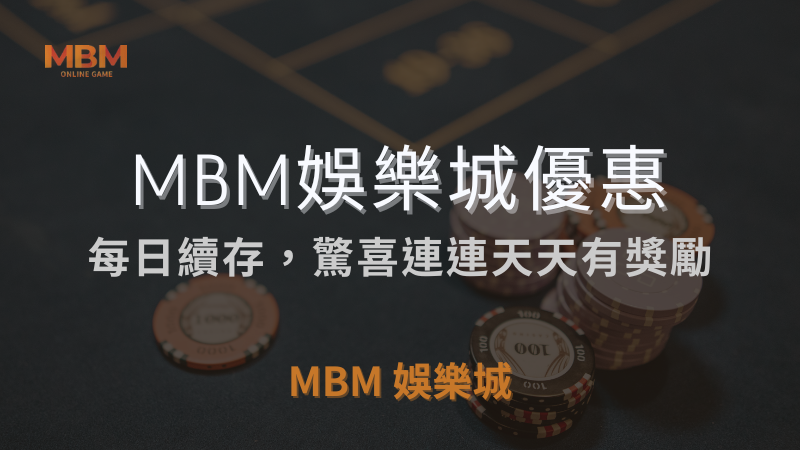 MBM娛樂城獨家體驗金！百家樂、牛牛、輪盤，無盡娛樂城樂趣等你發現！