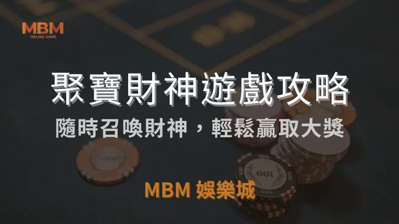 遊戲解析｜RSG聚寶財神：輕鬆贏取大獎｜ MBM娛樂城 ｜注冊現金大方送