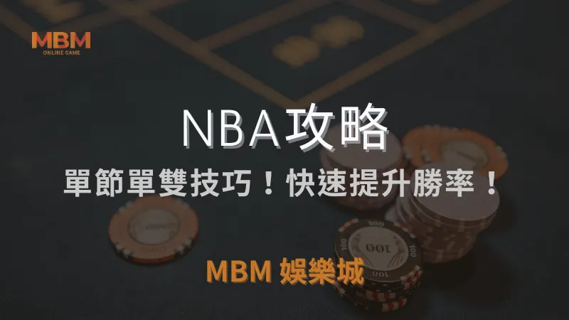 NBA攻略｜單節單雙技巧！快速提升勝率！｜ MBM娛樂城 ｜注冊現金大方送