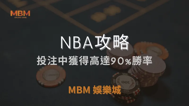 NBA攻略｜在投注中獲得高達90%勝率｜ MBM娛樂城 ｜注冊現金大方送