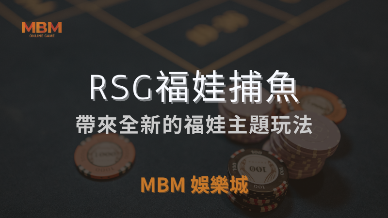 MBM娛樂城獨家體驗金！百家樂、牛牛、輪盤，無盡娛樂城樂趣等你發現！