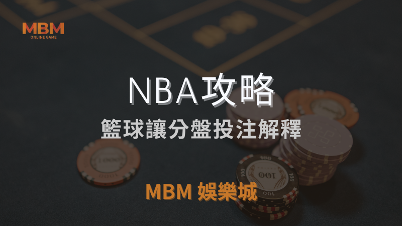 MBM娛樂城獨家體驗金！百家樂、牛牛、輪盤，無盡娛樂城樂趣等你發現！