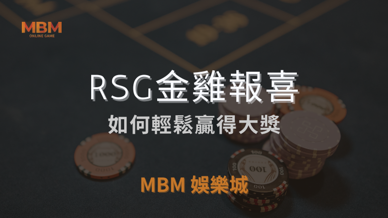 大獎機會｜ RSG金雞報喜：如何贏得大獎｜ MBM娛樂城 ｜注冊現金大方送