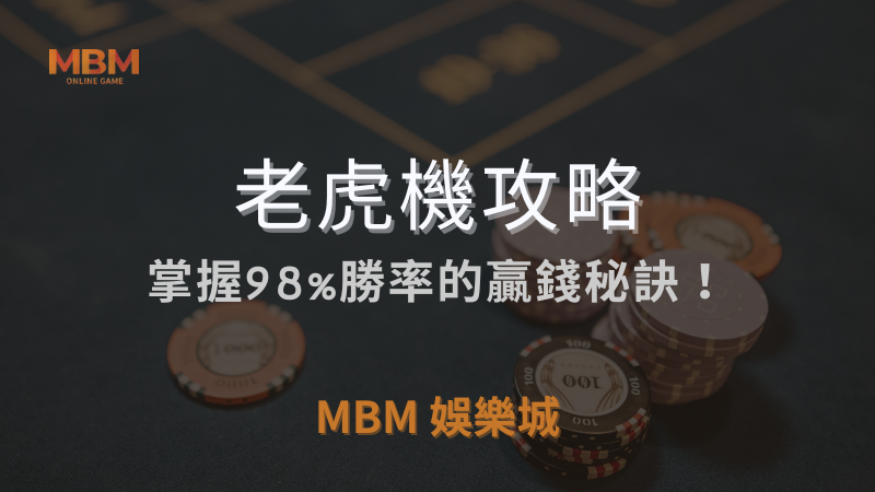 老虎機攻略｜掌握98%勝率的贏錢秘訣！｜ MBM娛樂城 ｜注冊現金大方送