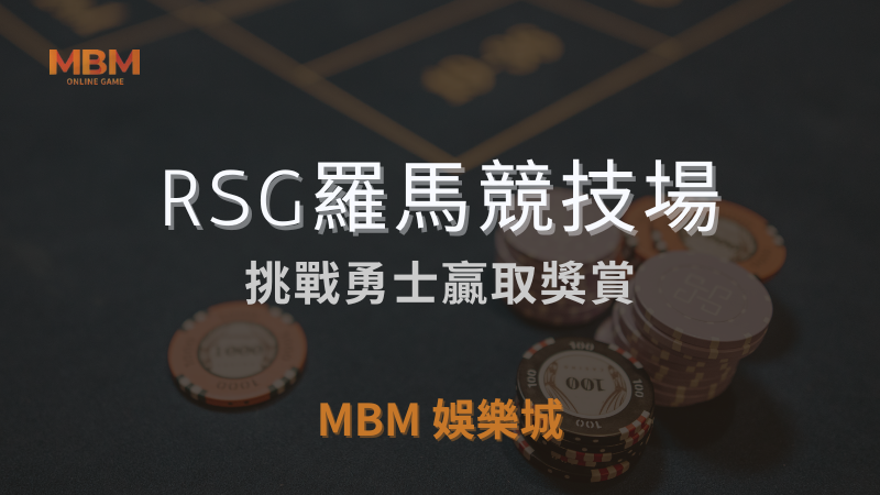 全面解析｜RSG羅馬競技場，挑戰贏取獎賞｜MBM娛樂城｜注冊現金大方送