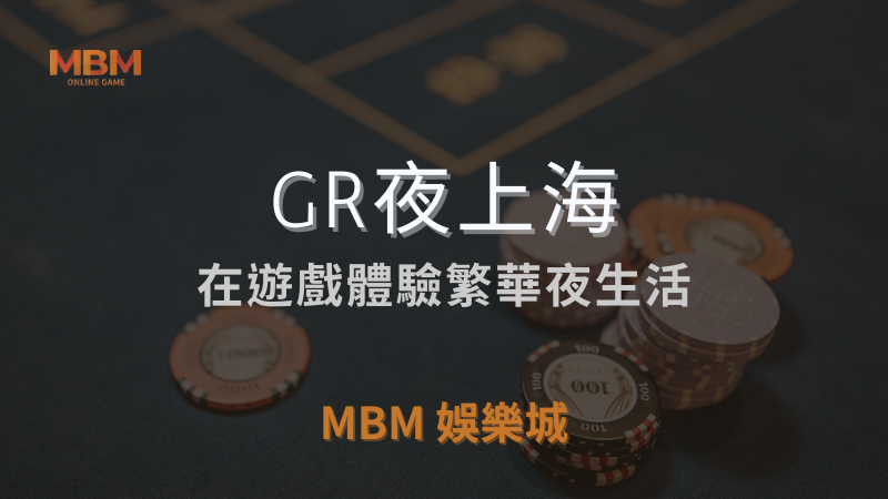 深入探索｜GR夜上海：體驗繁華夜生活｜MBM娛樂城｜注冊現金大方送