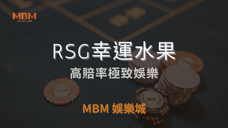 MBM娛樂城獨家體驗金！百家樂、牛牛、輪盤，無盡娛樂城樂趣等你發現！