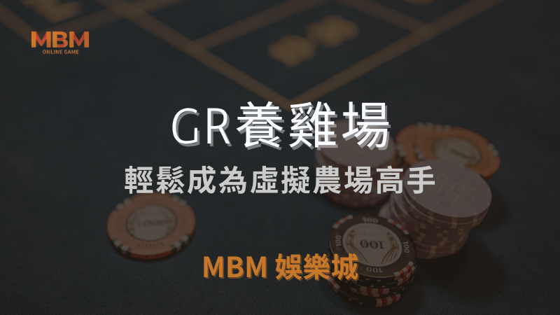 MBM娛樂城獨家體驗金！百家樂、牛牛、輪盤，無盡娛樂城樂趣等你發現！