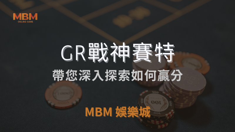 MBM娛樂城獨家體驗金！百家樂、牛牛、輪盤，無盡娛樂城樂趣等你發現！