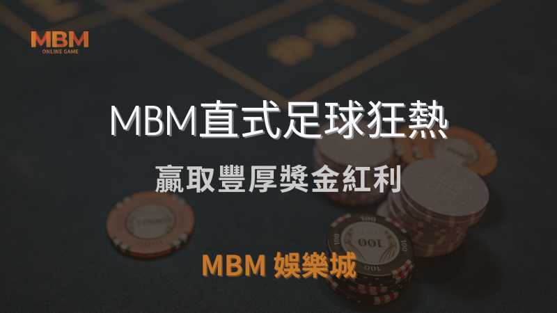 MBM娛樂城獨家體驗金！百家樂、牛牛、輪盤，無盡娛樂城樂趣等你發現！