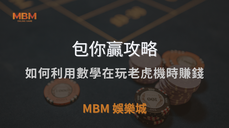 MBM娛樂城獨家體驗金！百家樂、牛牛、輪盤，無盡娛樂城樂趣等你發現！