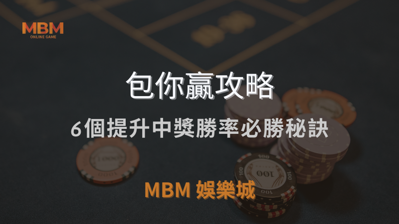 MBM娛樂城獨家體驗金！百家樂、牛牛、輪盤，無盡娛樂城樂趣等你發現！