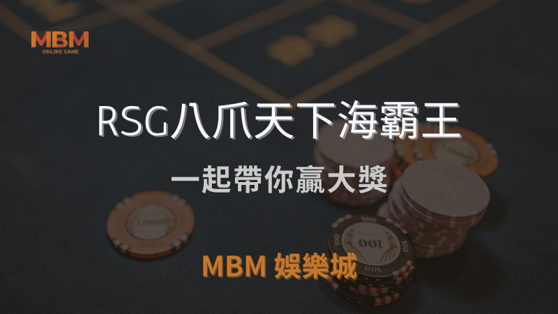 MBM娛樂城獨家體驗金！百家樂、牛牛、輪盤，無盡娛樂城樂趣等你發現！