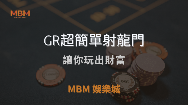 MBM娛樂城獨家體驗金！百家樂、牛牛、輪盤，無盡娛樂城樂趣等你發現！