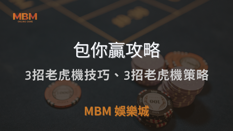 MBM娛樂城獨家體驗金！百家樂、牛牛、輪盤，無盡娛樂城樂趣等你發現！