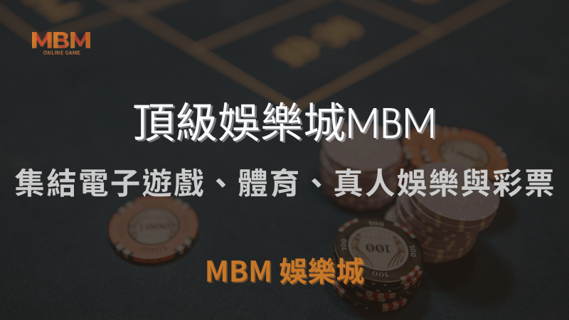 MBM娛樂城獨家體驗金！百家樂、牛牛、輪盤，無盡娛樂城樂趣等你發現！