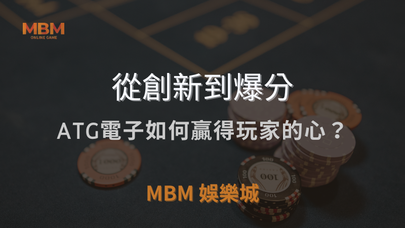 MBM娛樂城獨家體驗金！百家樂、牛牛、輪盤，無盡娛樂城樂趣等你發現！