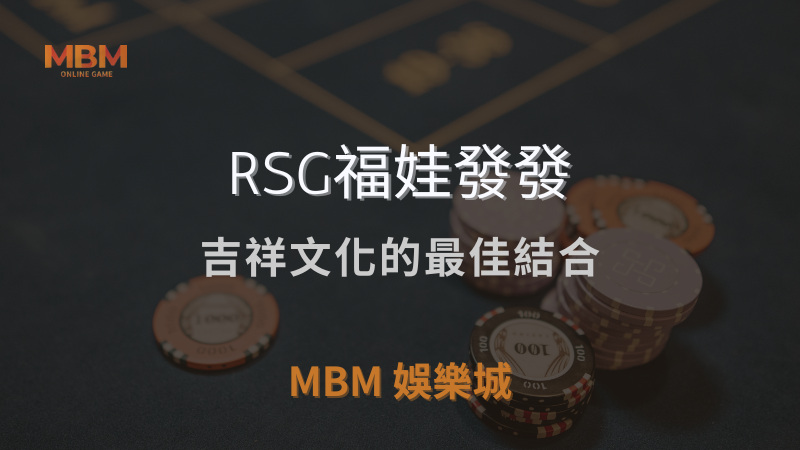 遊戲探索｜RSG福娃發發：吉祥文化的最佳結合｜ MBM娛樂城 ｜注冊現金大方送