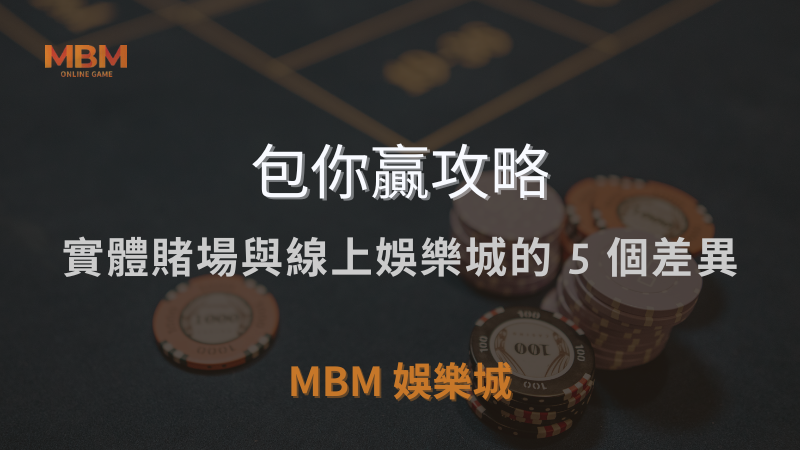 MBM娛樂城獨家體驗金！百家樂、牛牛、輪盤，無盡娛樂城樂趣等你發現！